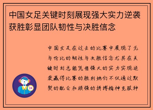 中国女足关键时刻展现强大实力逆袭获胜彰显团队韧性与决胜信念