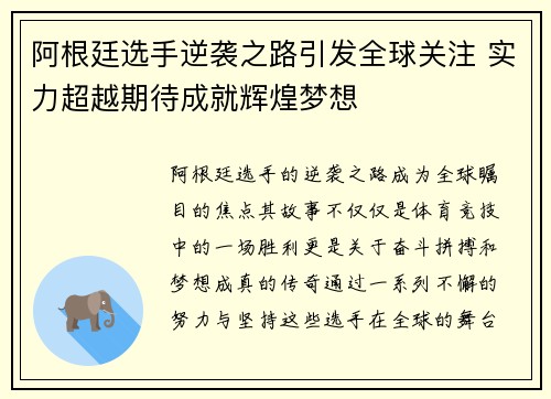 阿根廷选手逆袭之路引发全球关注 实力超越期待成就辉煌梦想