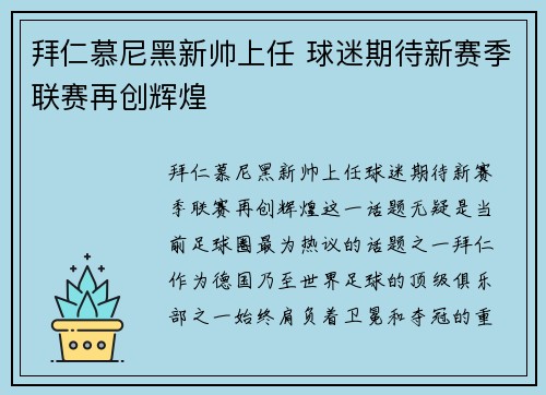 拜仁慕尼黑新帅上任 球迷期待新赛季联赛再创辉煌