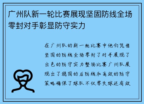 广州队新一轮比赛展现坚固防线全场零封对手彰显防守实力