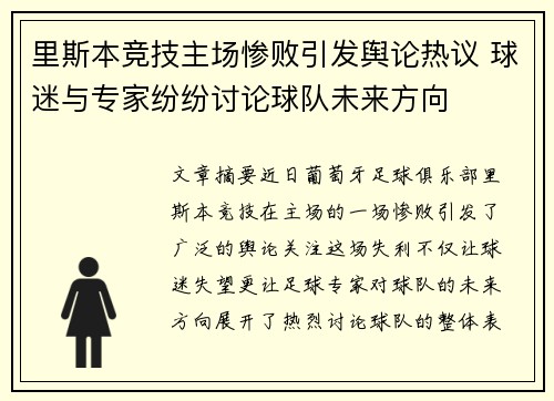 里斯本竞技主场惨败引发舆论热议 球迷与专家纷纷讨论球队未来方向