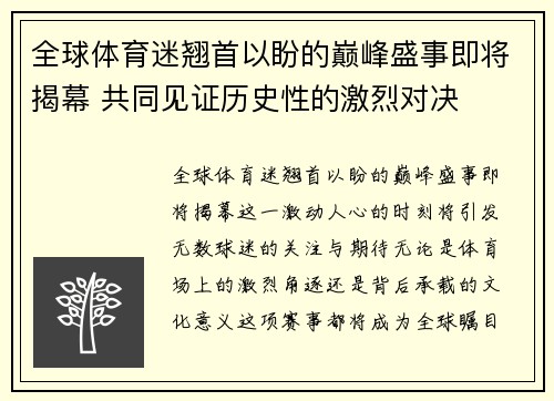全球体育迷翘首以盼的巅峰盛事即将揭幕 共同见证历史性的激烈对决