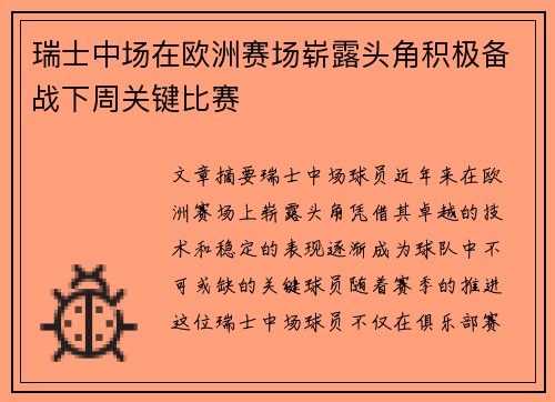瑞士中场在欧洲赛场崭露头角积极备战下周关键比赛