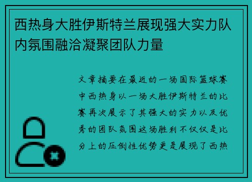 西热身大胜伊斯特兰展现强大实力队内氛围融洽凝聚团队力量