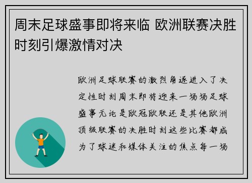 周末足球盛事即将来临 欧洲联赛决胜时刻引爆激情对决