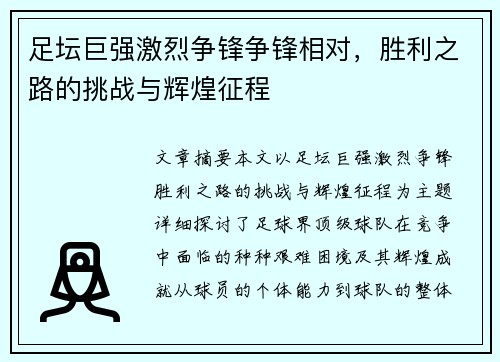 足坛巨强激烈争锋争锋相对，胜利之路的挑战与辉煌征程
