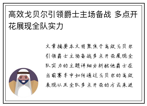 高效戈贝尔引领爵士主场备战 多点开花展现全队实力