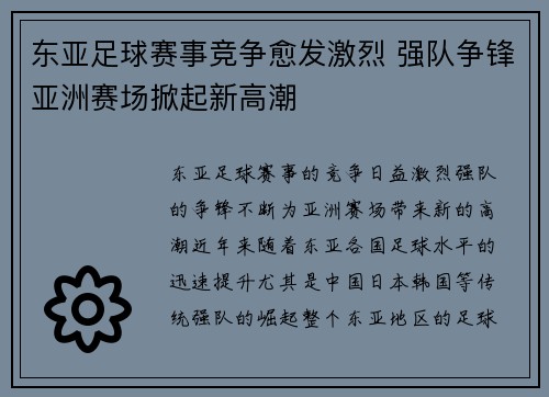 东亚足球赛事竞争愈发激烈 强队争锋亚洲赛场掀起新高潮