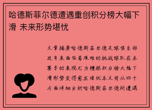 哈德斯菲尔德遭遇重创积分榜大幅下滑 未来形势堪忧