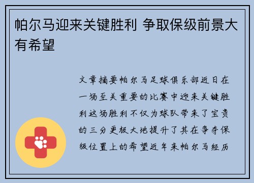 帕尔马迎来关键胜利 争取保级前景大有希望