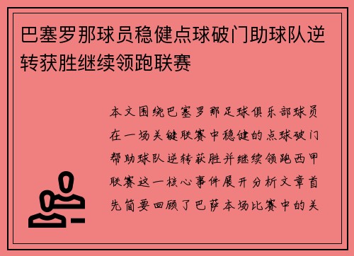 巴塞罗那球员稳健点球破门助球队逆转获胜继续领跑联赛