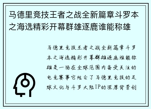 马德里竞技王者之战全新篇章斗罗本之海选精彩开幕群雄逐鹿谁能称雄