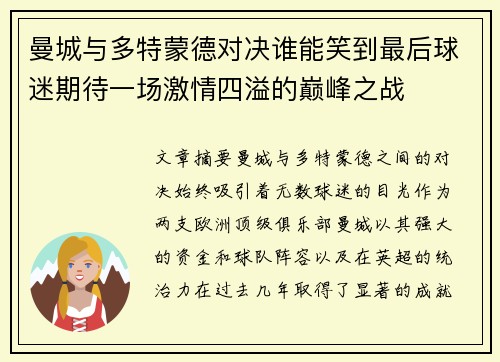 曼城与多特蒙德对决谁能笑到最后球迷期待一场激情四溢的巅峰之战