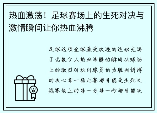 热血激荡！足球赛场上的生死对决与激情瞬间让你热血沸腾