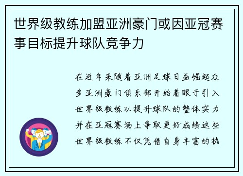 世界级教练加盟亚洲豪门或因亚冠赛事目标提升球队竞争力