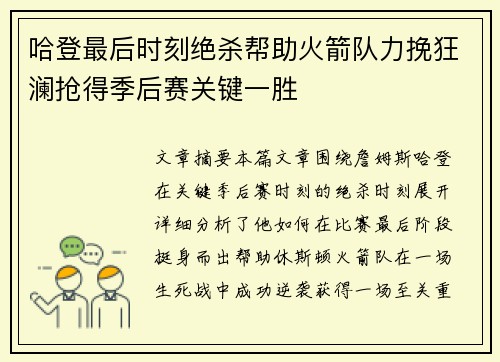 哈登最后时刻绝杀帮助火箭队力挽狂澜抢得季后赛关键一胜