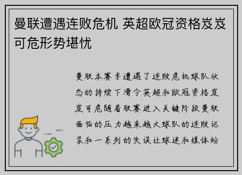 曼联遭遇连败危机 英超欧冠资格岌岌可危形势堪忧
