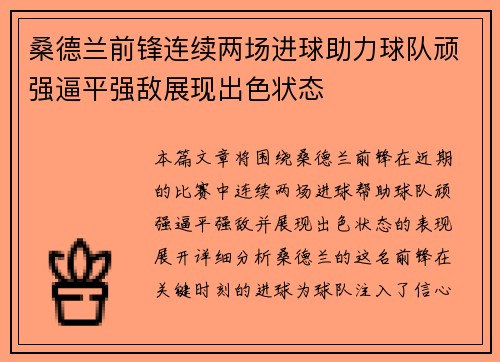 桑德兰前锋连续两场进球助力球队顽强逼平强敌展现出色状态