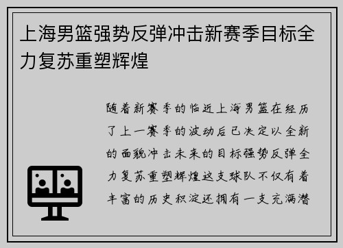 上海男篮强势反弹冲击新赛季目标全力复苏重塑辉煌