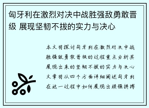 匈牙利在激烈对决中战胜强敌勇敢晋级 展现坚韧不拔的实力与决心