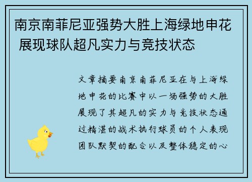 南京南菲尼亚强势大胜上海绿地申花 展现球队超凡实力与竞技状态