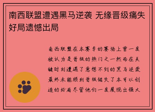 南西联盟遭遇黑马逆袭 无缘晋级痛失好局遗憾出局