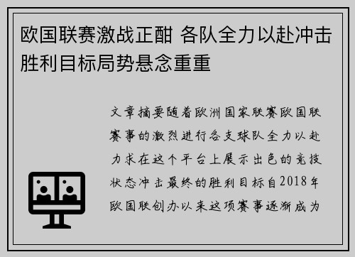 欧国联赛激战正酣 各队全力以赴冲击胜利目标局势悬念重重