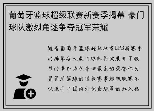 葡萄牙篮球超级联赛新赛季揭幕 豪门球队激烈角逐争夺冠军荣耀