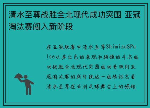 清水至尊战胜全北现代成功突围 亚冠淘汰赛闯入新阶段