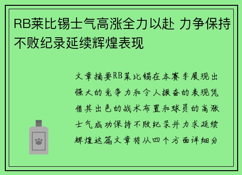 RB莱比锡士气高涨全力以赴 力争保持不败纪录延续辉煌表现