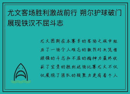 尤文客场胜利激战前行 朔尔护球破门展现铁汉不屈斗志