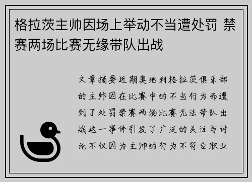 格拉茨主帅因场上举动不当遭处罚 禁赛两场比赛无缘带队出战