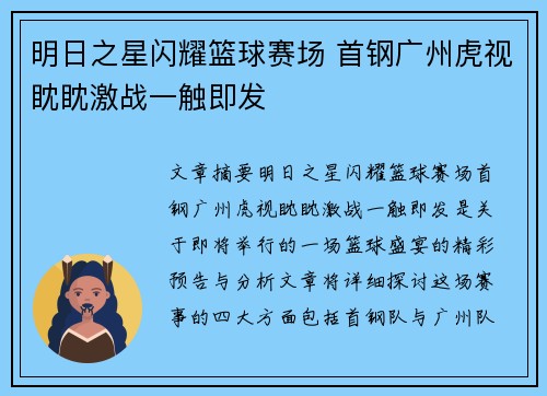 明日之星闪耀篮球赛场 首钢广州虎视眈眈激战一触即发