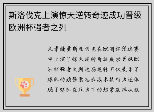 斯洛伐克上演惊天逆转奇迹成功晋级欧洲杯强者之列