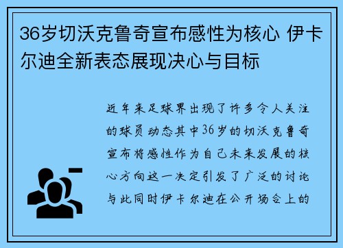 36岁切沃克鲁奇宣布感性为核心 伊卡尔迪全新表态展现决心与目标