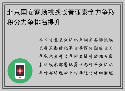北京国安客场挑战长春亚泰全力争取积分力争排名提升