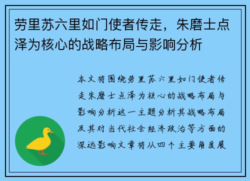劳里苏六里如门使者传走，朱磨士点泽为核心的战略布局与影响分析