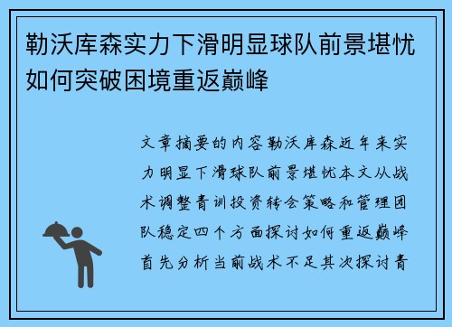 勒沃库森实力下滑明显球队前景堪忧如何突破困境重返巅峰