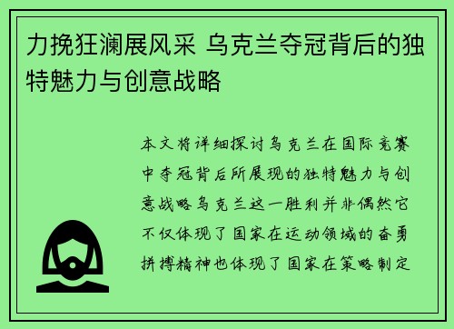 力挽狂澜展风采 乌克兰夺冠背后的独特魅力与创意战略