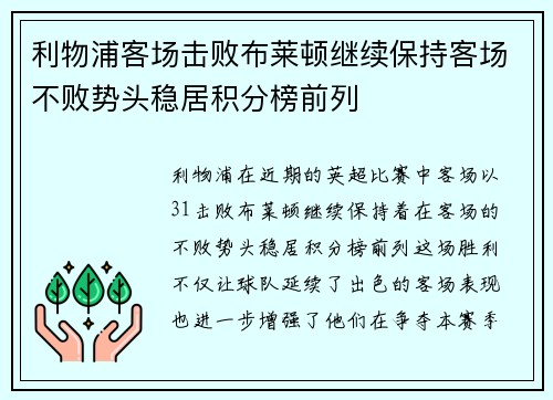 利物浦客场击败布莱顿继续保持客场不败势头稳居积分榜前列