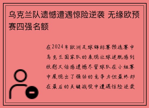 乌克兰队遗憾遭遇惊险逆袭 无缘欧预赛四强名额