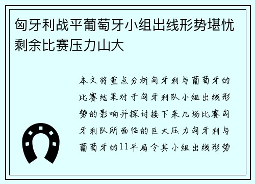 匈牙利战平葡萄牙小组出线形势堪忧剩余比赛压力山大