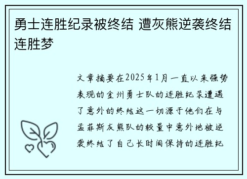 勇士连胜纪录被终结 遭灰熊逆袭终结连胜梦