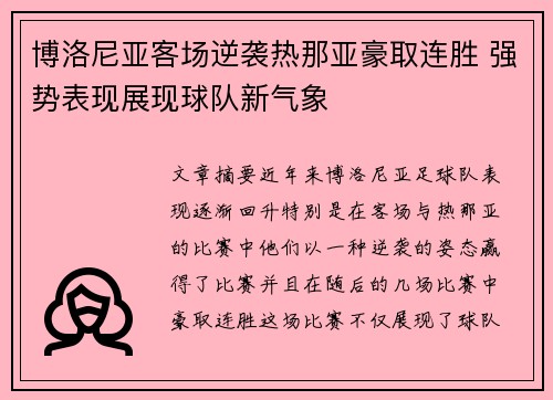 博洛尼亚客场逆袭热那亚豪取连胜 强势表现展现球队新气象