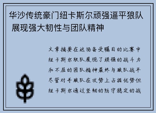 华沙传统豪门纽卡斯尔顽强逼平狼队 展现强大韧性与团队精神