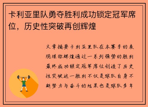 卡利亚里队勇夺胜利成功锁定冠军席位，历史性突破再创辉煌