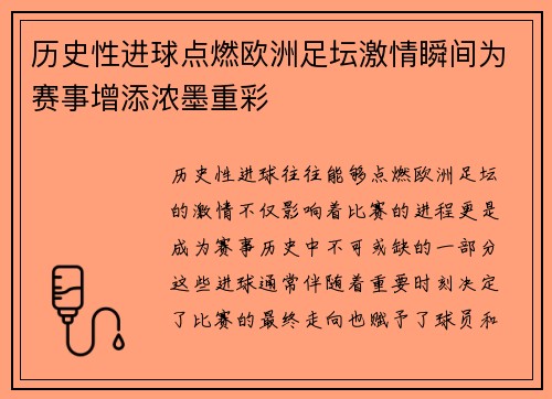 历史性进球点燃欧洲足坛激情瞬间为赛事增添浓墨重彩