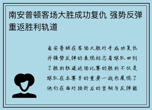 南安普顿客场大胜成功复仇 强势反弹重返胜利轨道