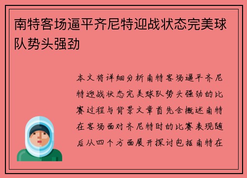南特客场逼平齐尼特迎战状态完美球队势头强劲