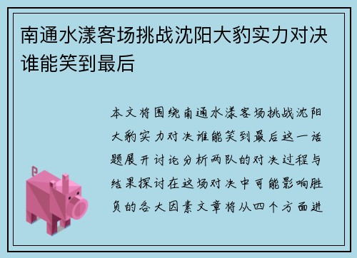 南通水漾客场挑战沈阳大豹实力对决谁能笑到最后